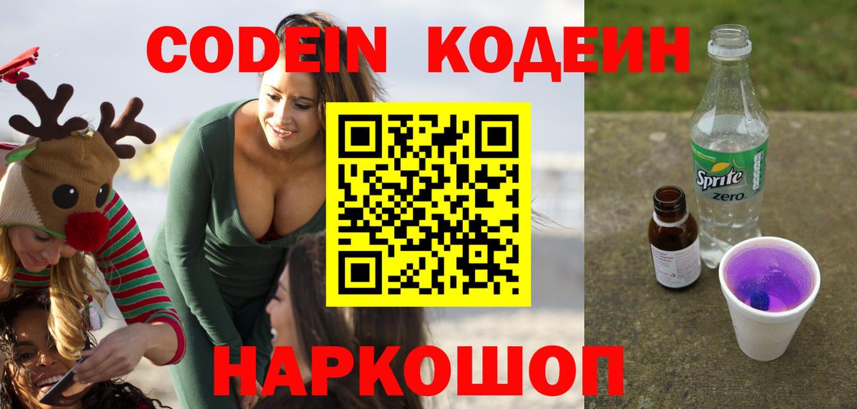 Кодеиновый сироп Lean Purple Drank  Вход с VPN  Моздок  Кодеиновый сироп Lean напиток Lean (лин) 